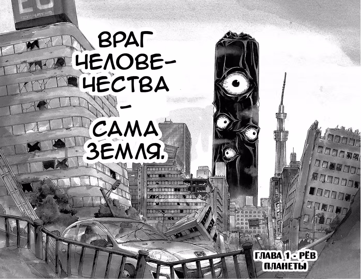 Против Земли — Том 1 · Глава 1, страница 4