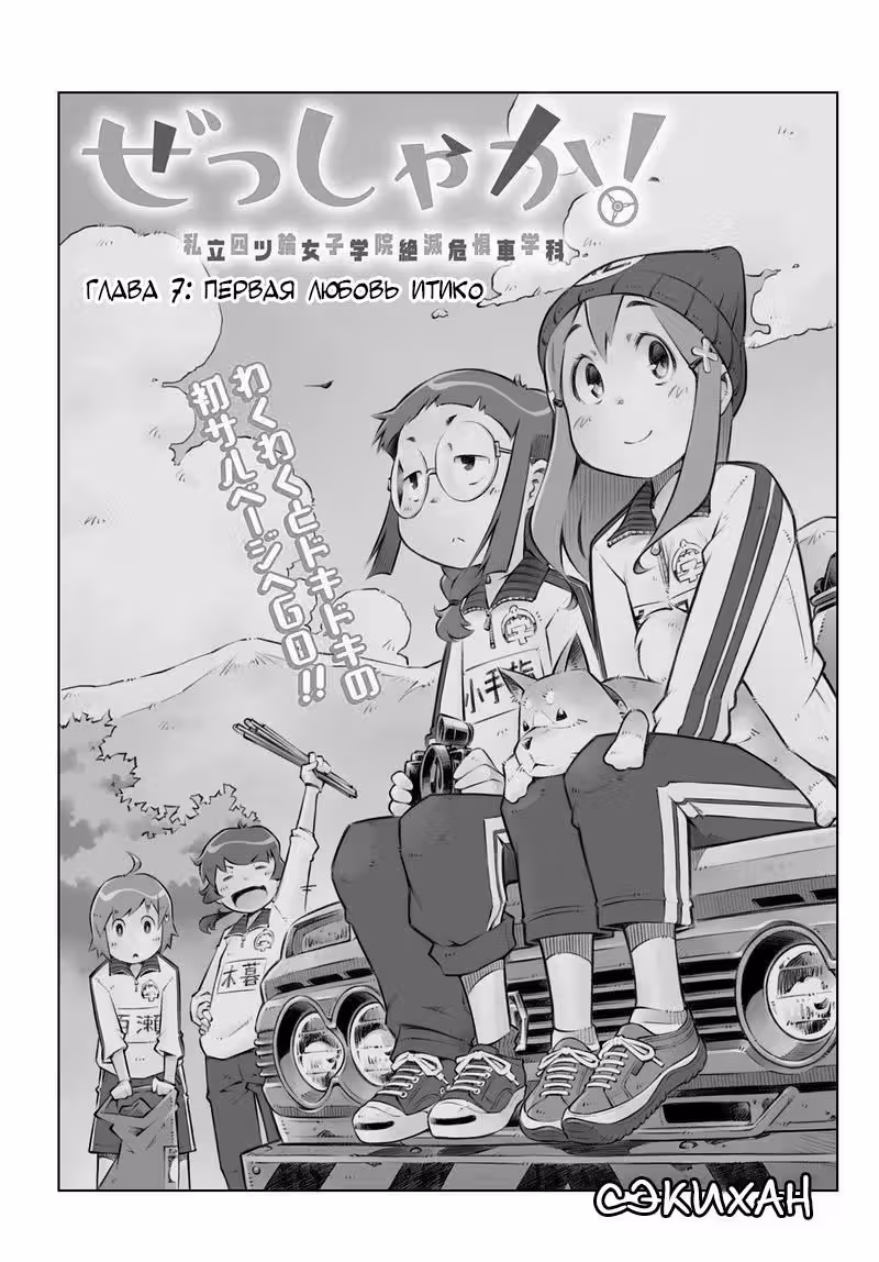 Дзэссяка! — Том 2 · Глава 7, страница 3