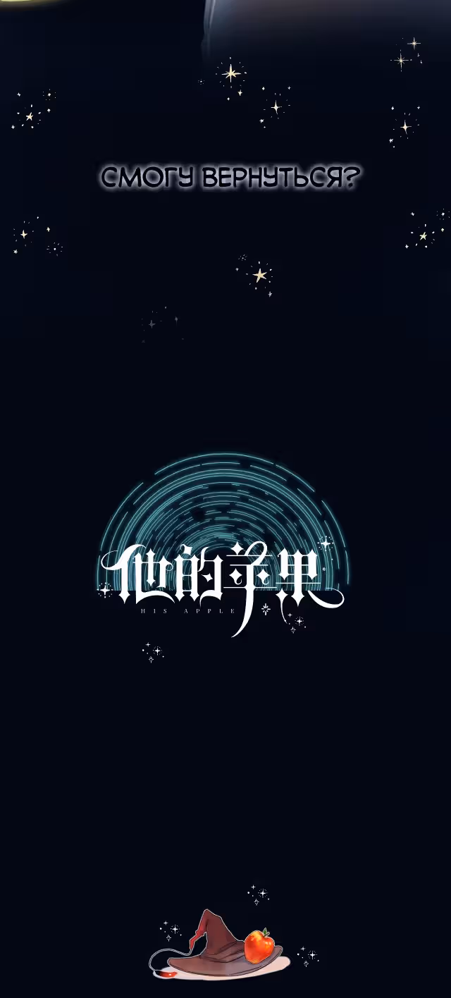 Его яблоко — Том 1 · Глава 3, страница 4