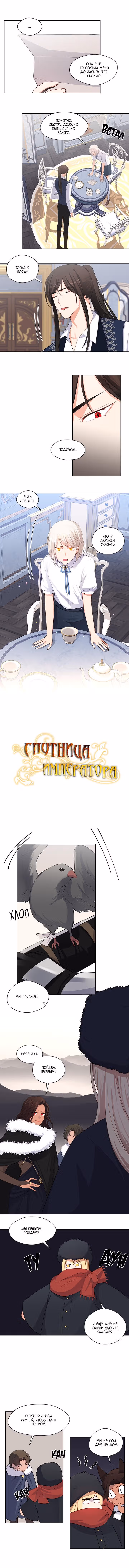 Спутница императора — Том 1 · Глава 82, страница 2