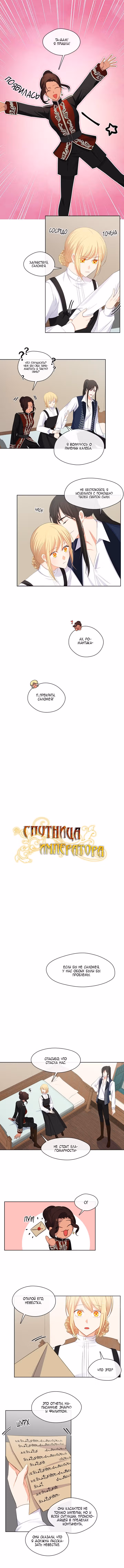 Спутница императора — Том 1 · Глава 81, страница 1
