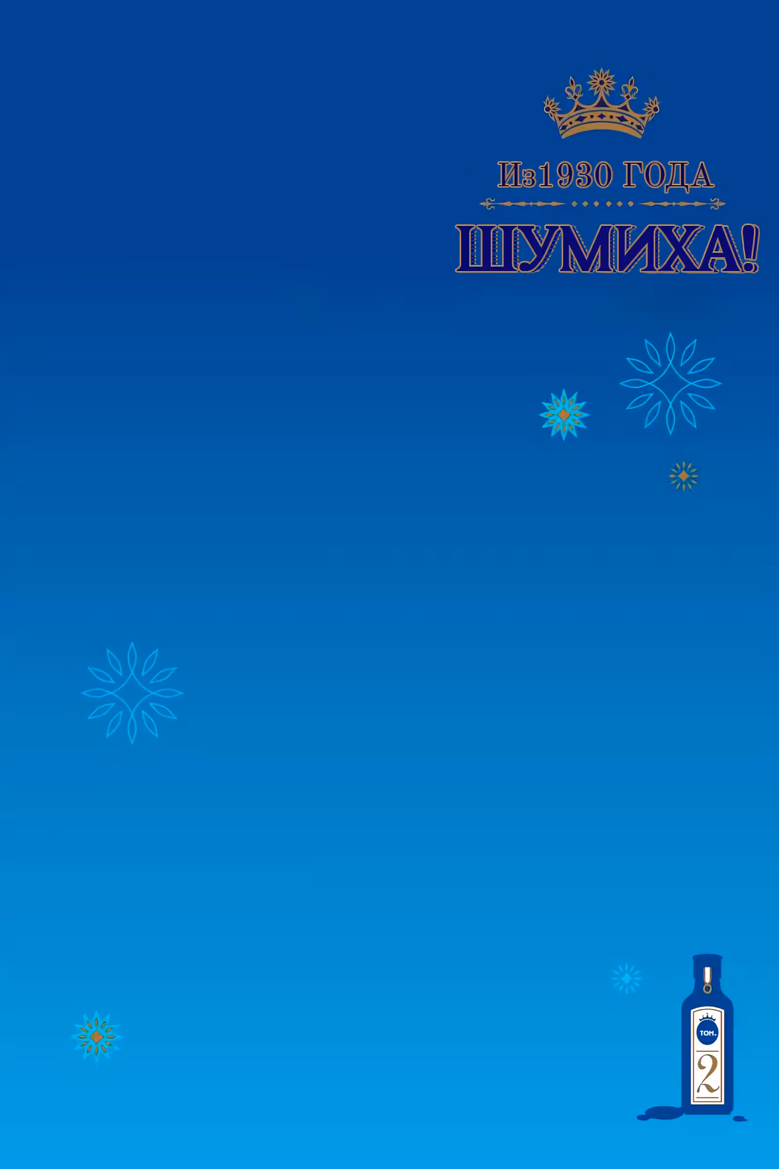 Шумиха! — Том 1 · Глава 6, страница 3