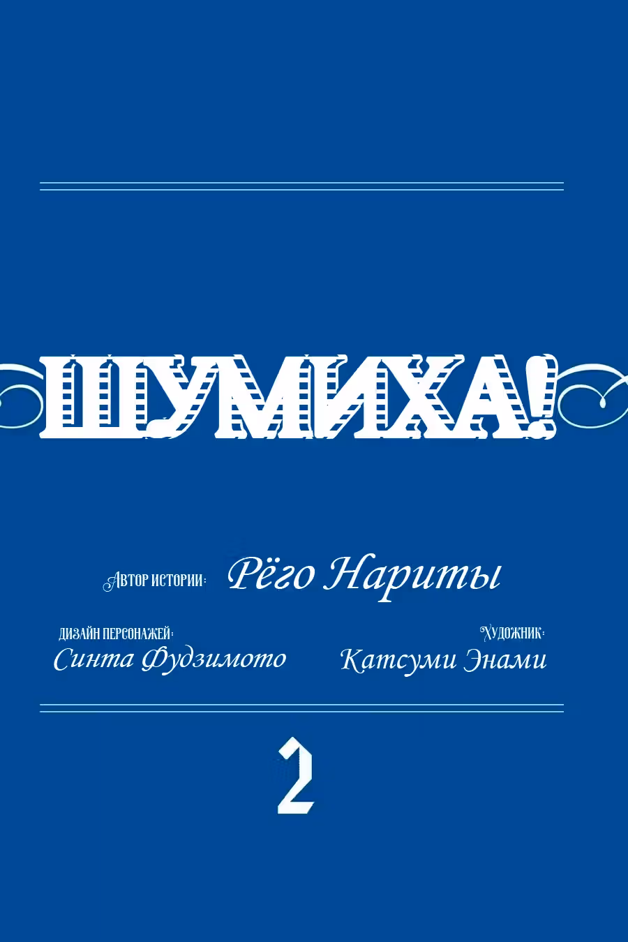 Шумиха! — Том 1 · Глава 6, страница 4