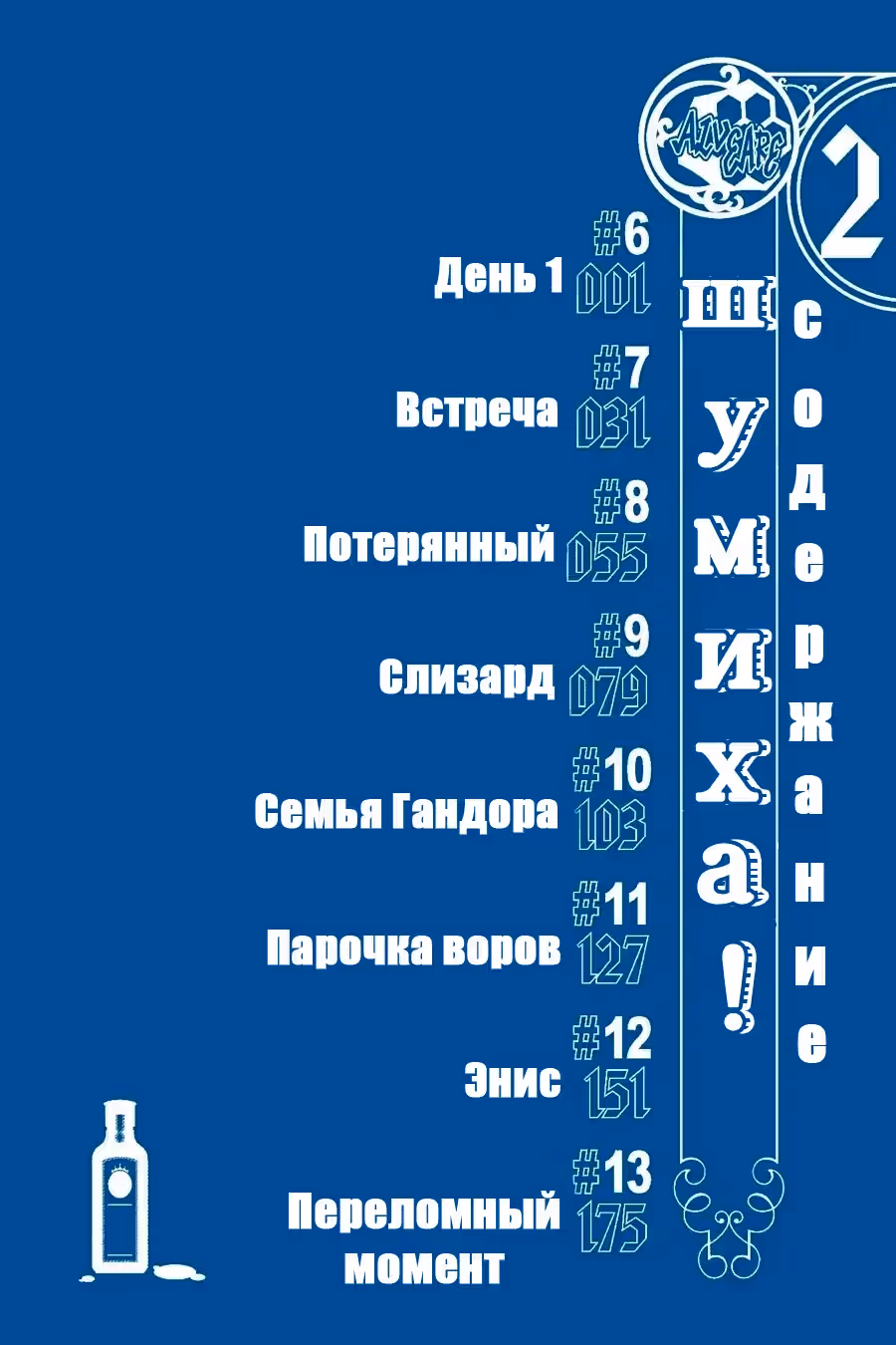 Шумиха! — Том 1 · Глава 6, страница 5