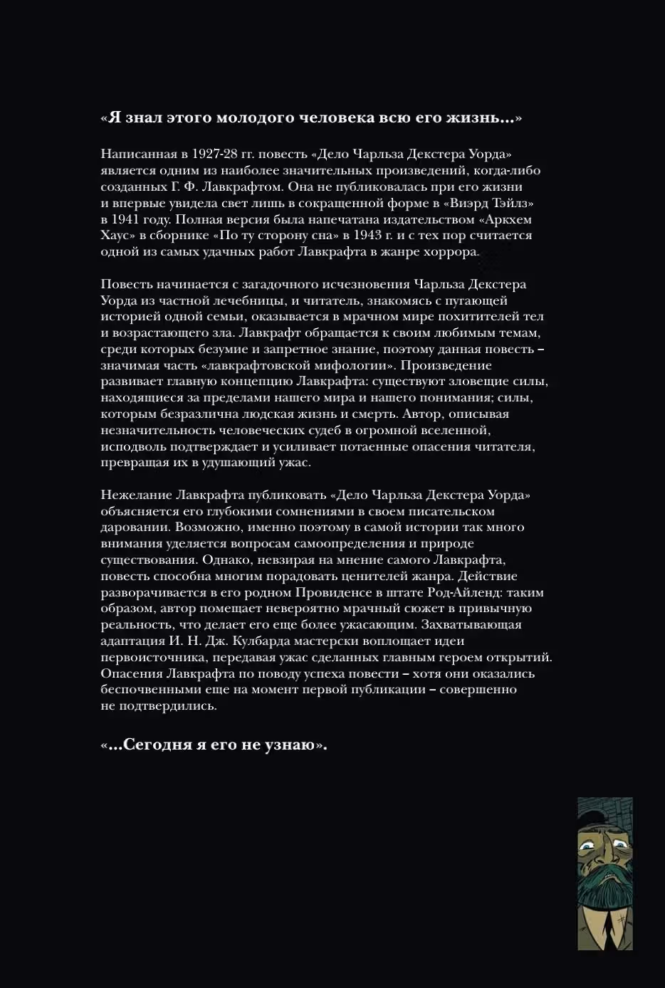 ГФ Лавкрафт Графическая адаптация — Том 1 · Глава 2, страница 2