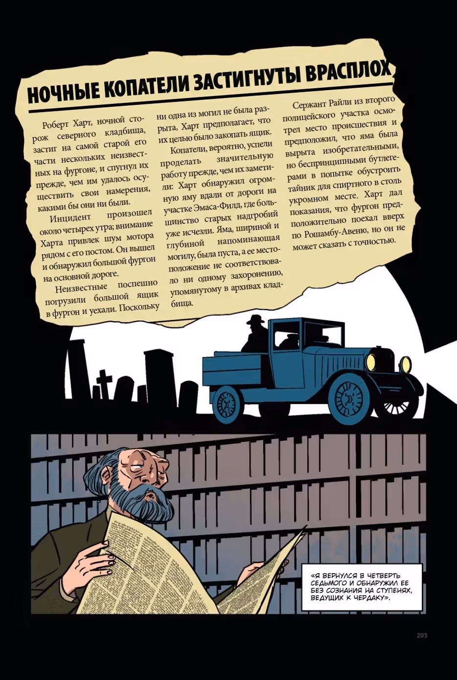 ГФ Лавкрафт Графическая адаптация — Том 1 · Глава 2, страница 53