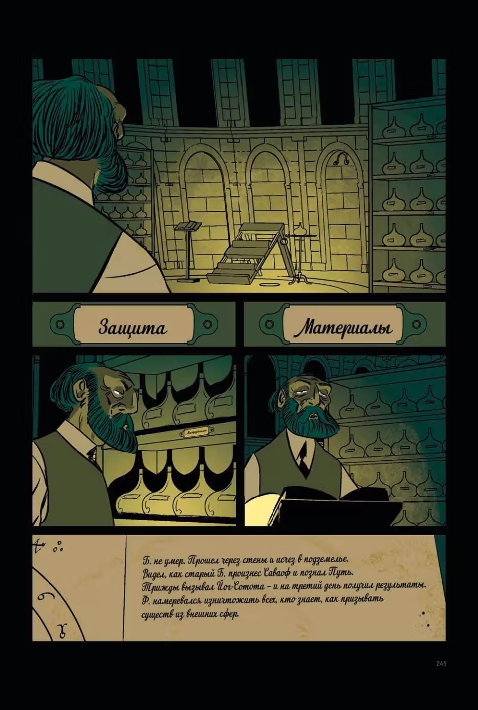 ГФ Лавкрафт Графическая адаптация — Том 1 · Глава 2, страница 95