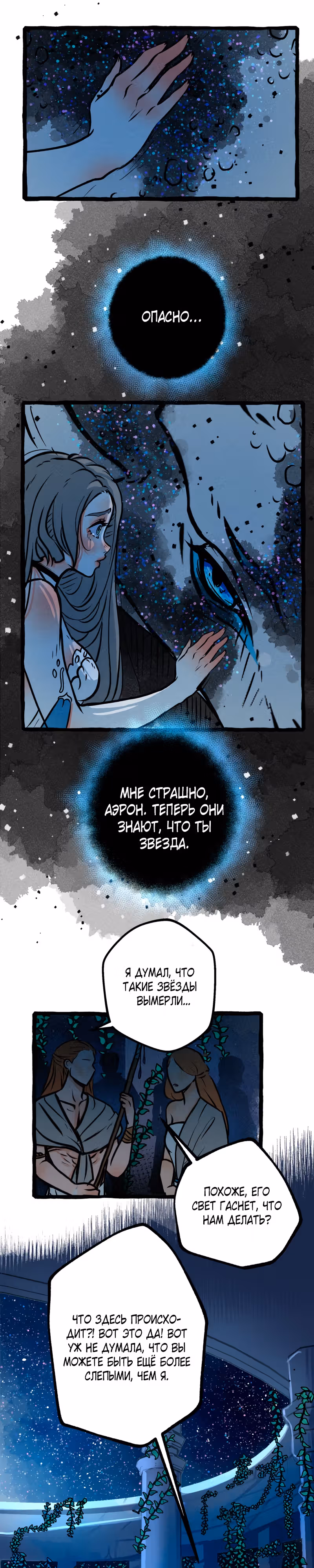 Созданные из звездной пыли — Том 1 · Глава 26, страница 15