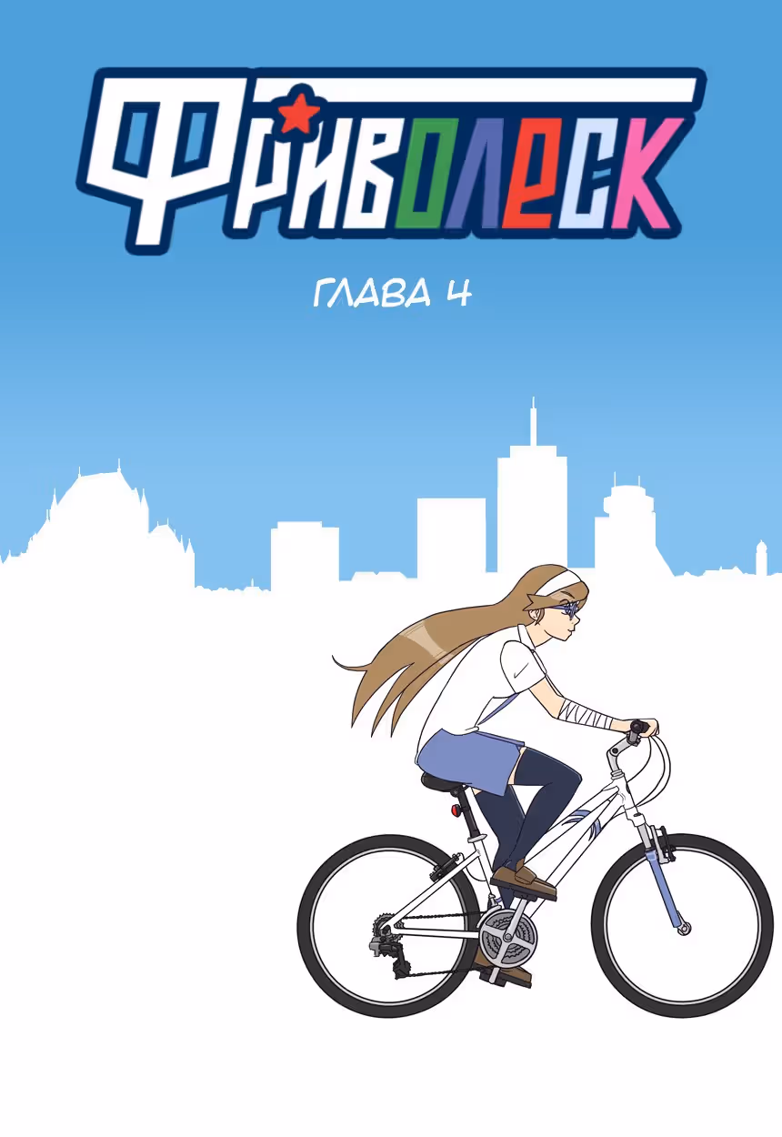 Фриволеск — Том 1 · Глава 4, страница 1