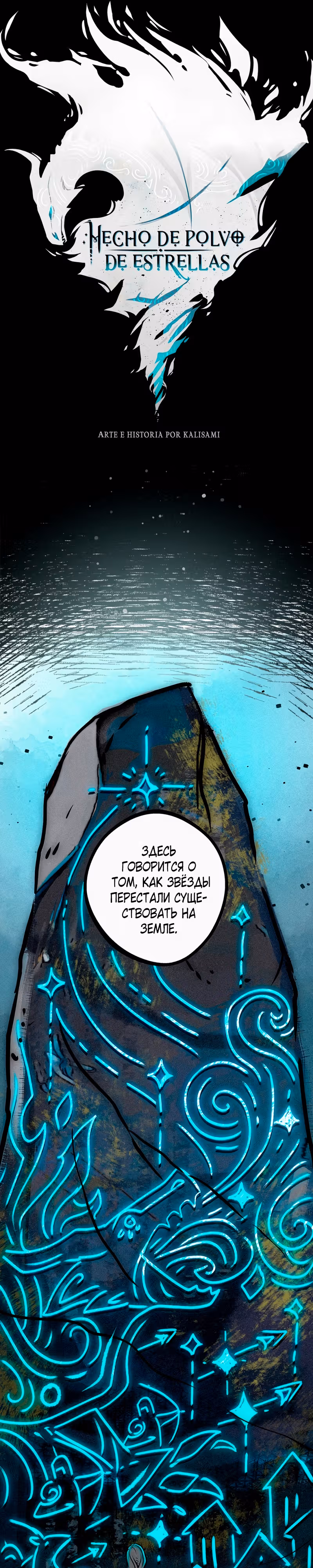 Созданные из звездной пыли — Том 2 · Глава 32, страница 1