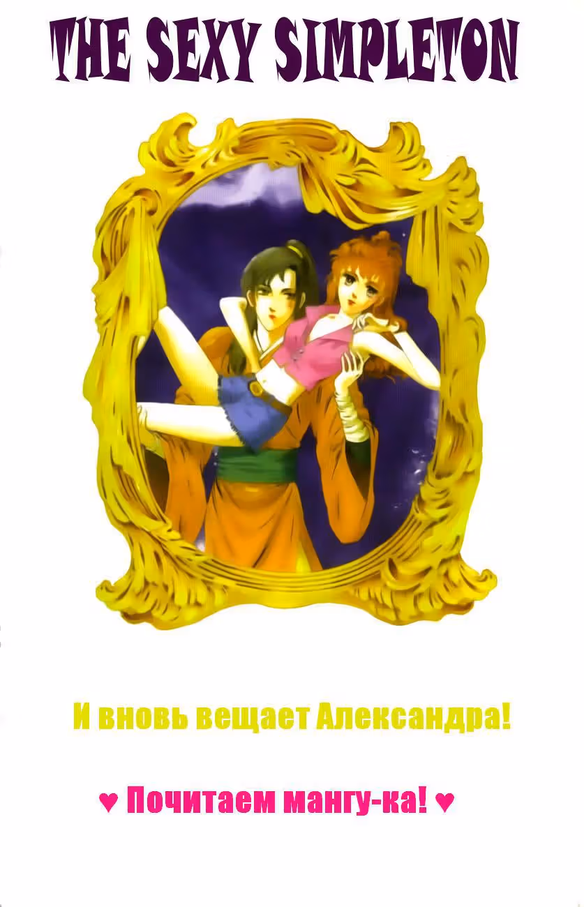 Сексапильная дурёха — Том 1 · Глава 3, страница 1