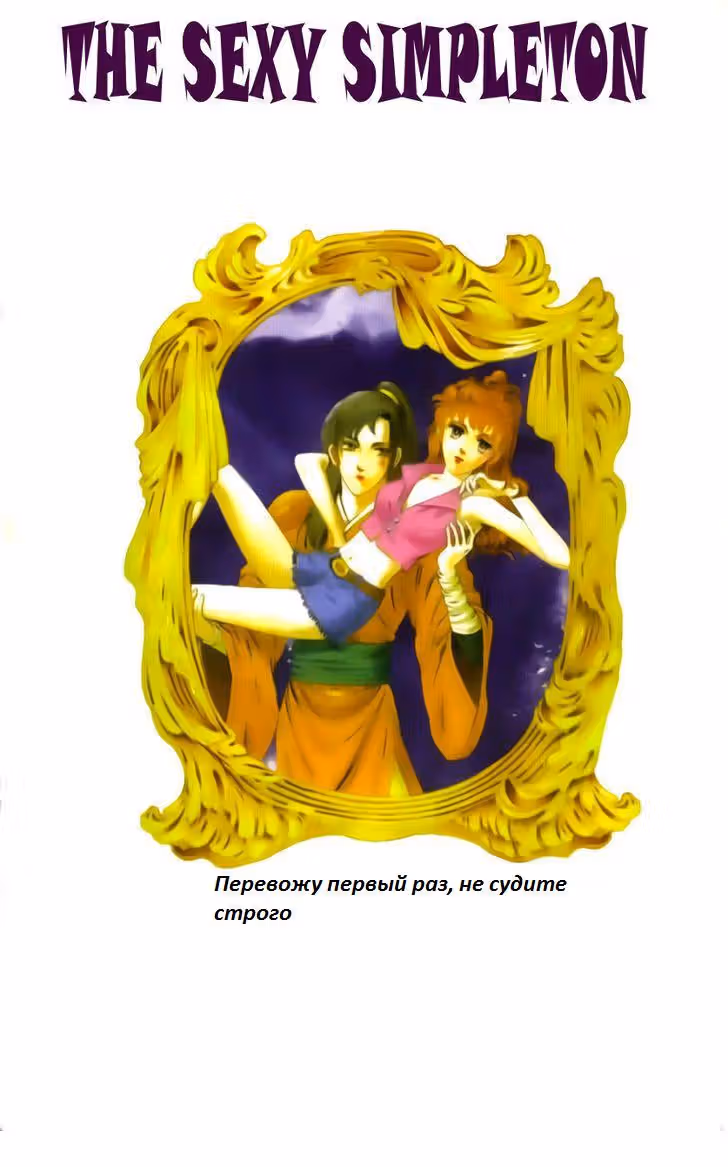 Сексапильная дурёха — Том 1 · Глава 5, страница 1