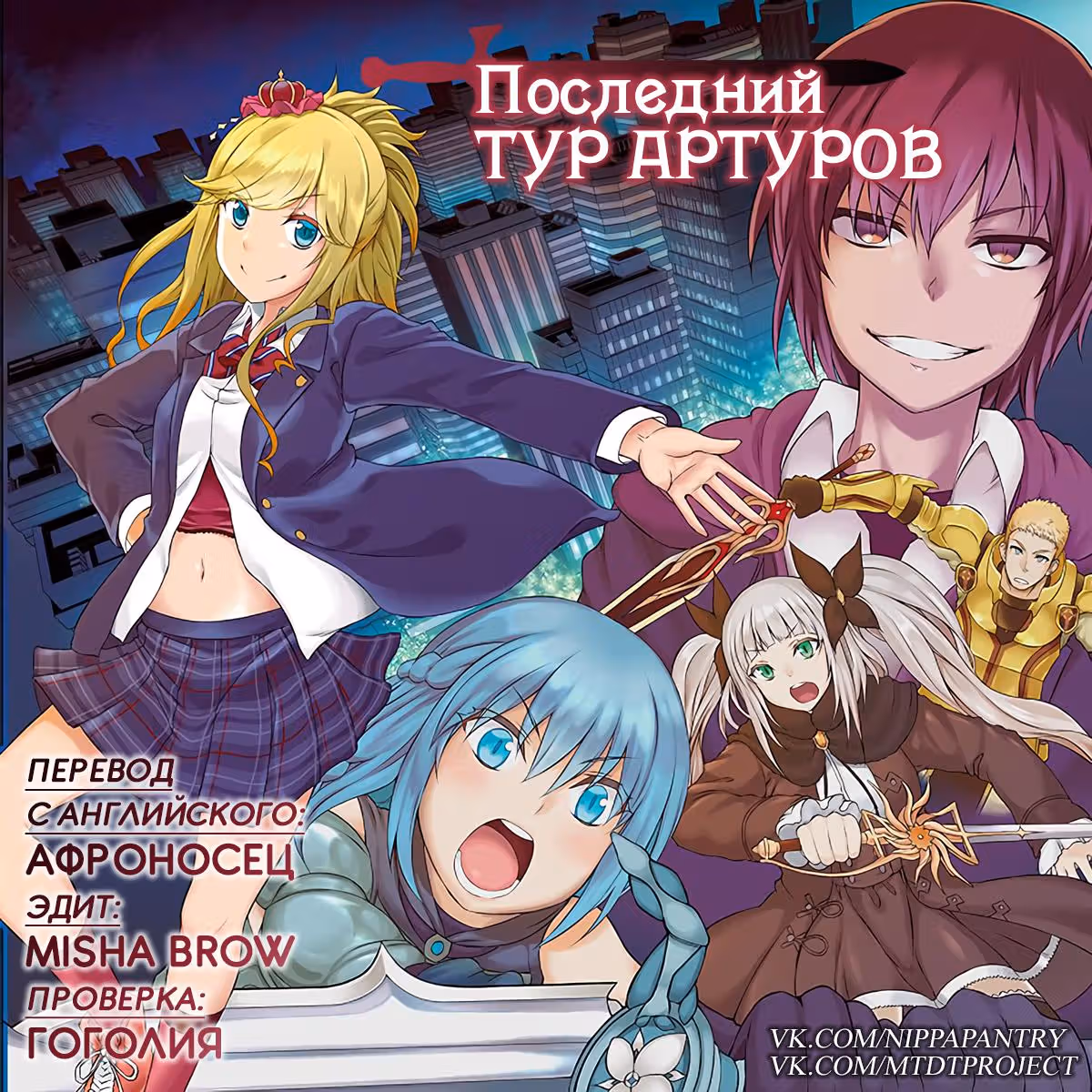 Последний тур Артуров — Том 1 · Глава 2, страница 36