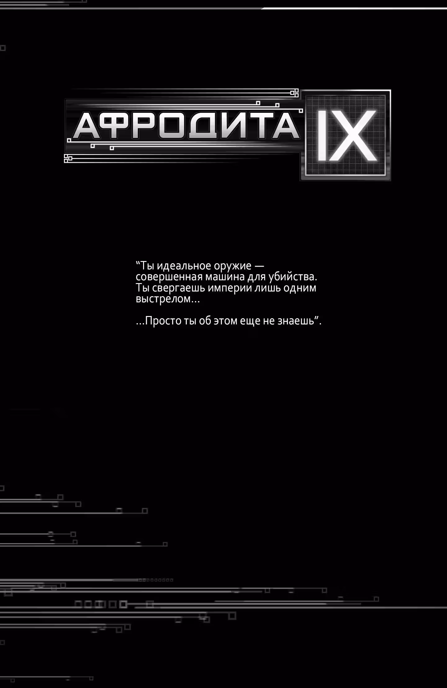 Афродита IX — Том 1 · Глава 0, страница 4