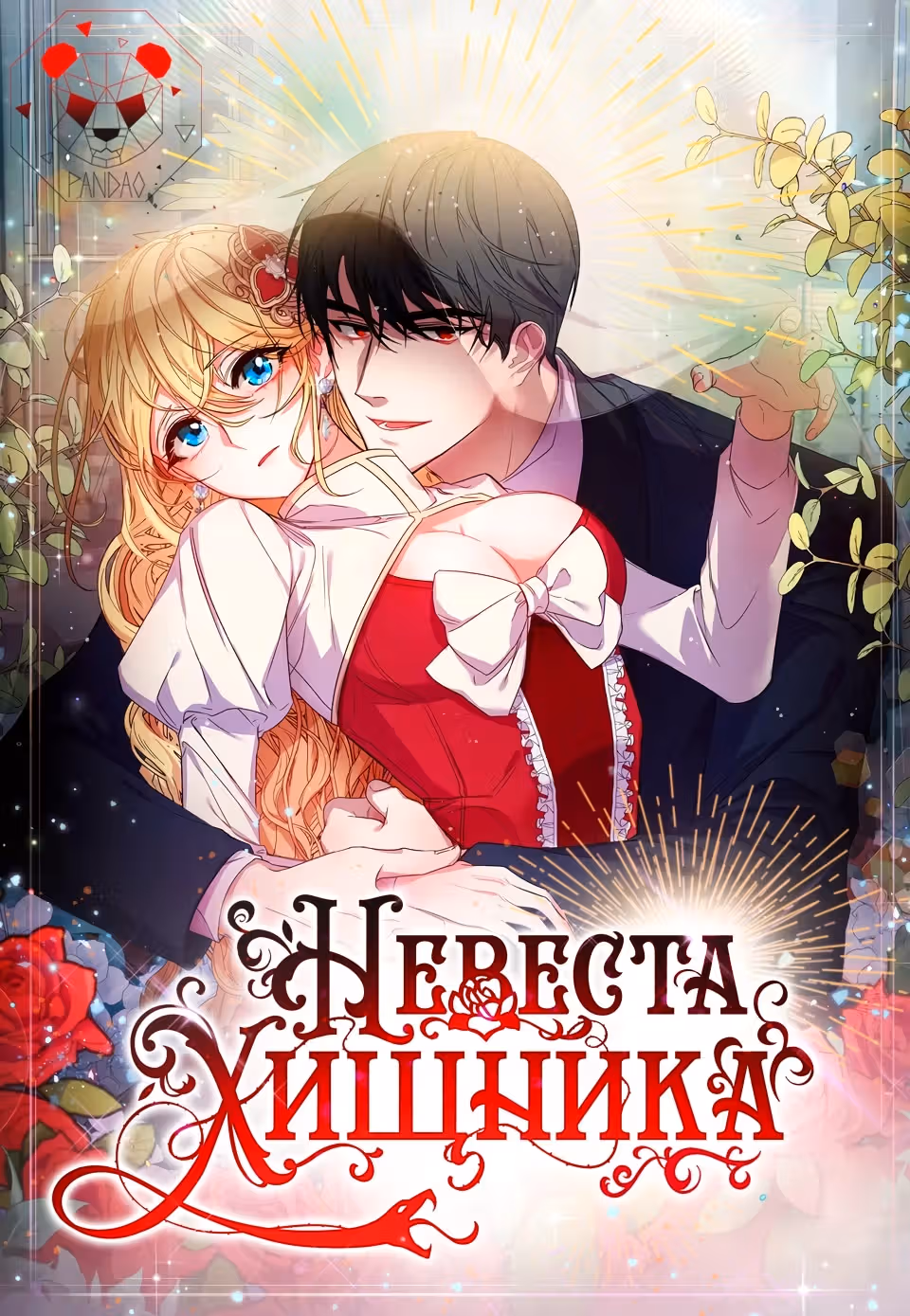 Невеста хищника — Том 1 · Глава 48, страница 1