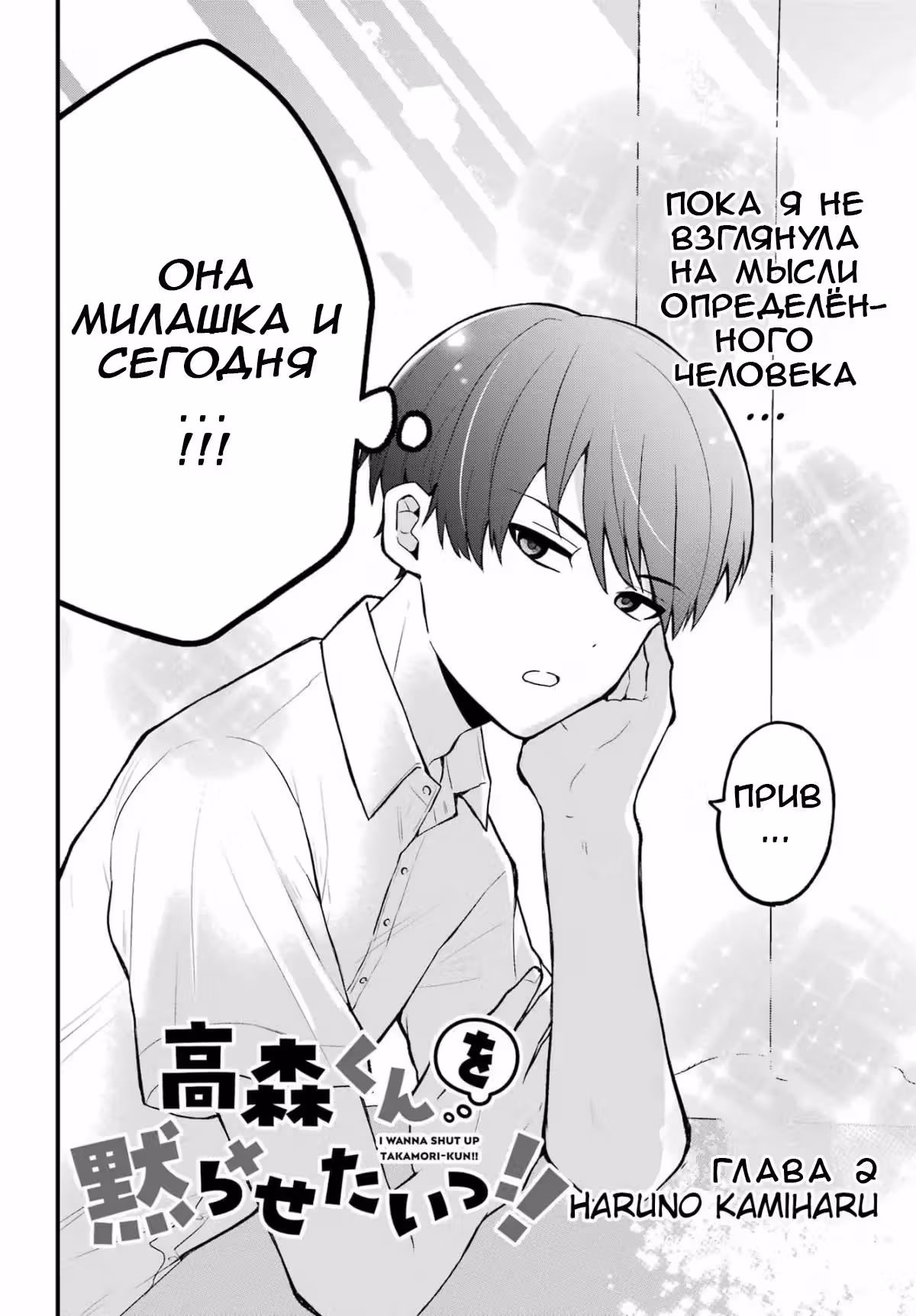 Я хочу заткнуть Такаморикуна — Том 1 · Глава 2, страница 2