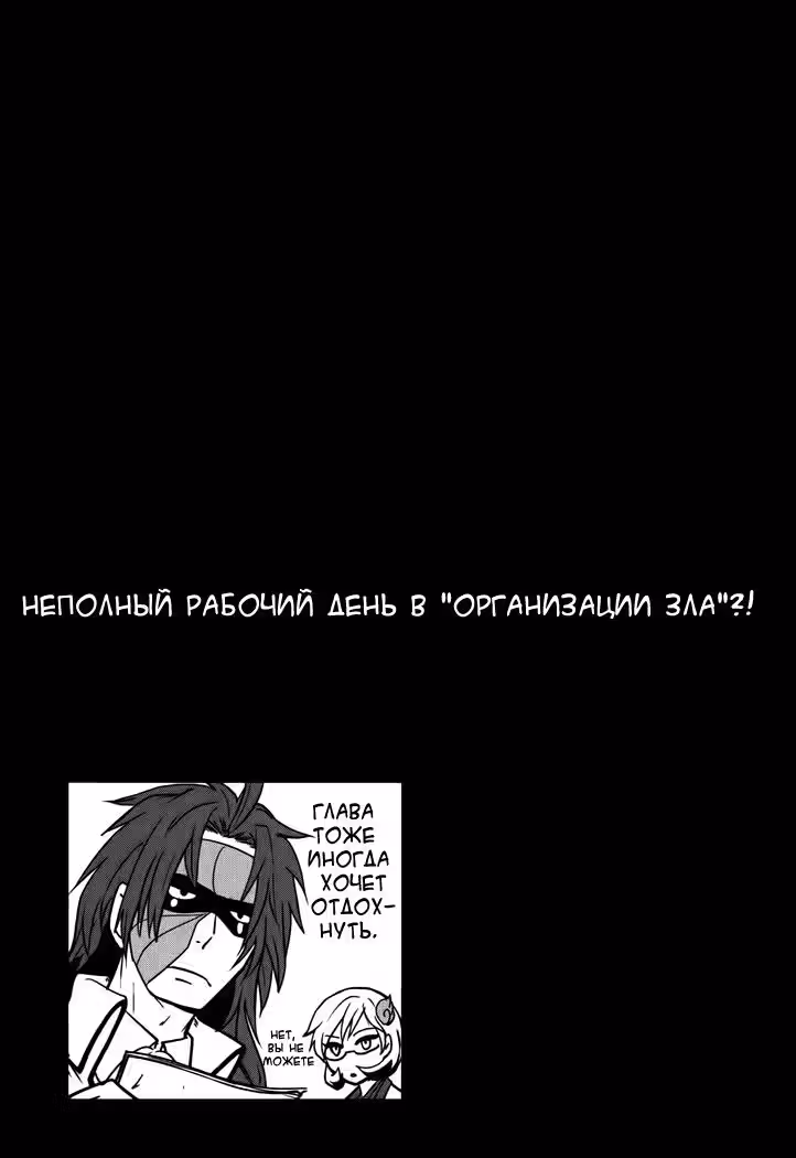 Неполный рабочий день в «Организации зла»?! — Том 2 · Глава 10, страница 19