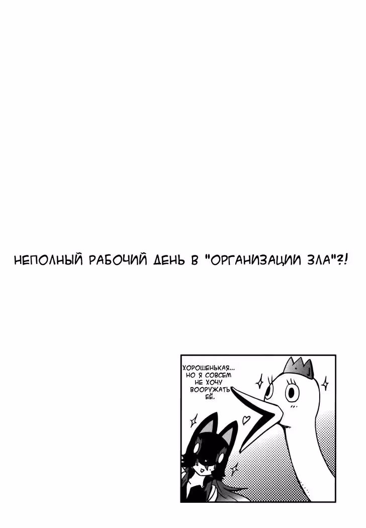 Неполный рабочий день в «Организации зла»?! — Том 2 · Глава 10, страница 20