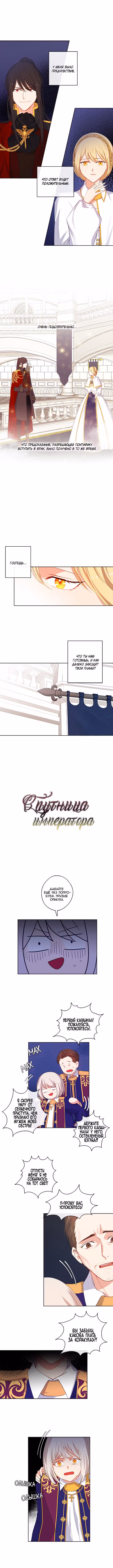 Спутница императора — Том 1 · Глава 22, страница 1