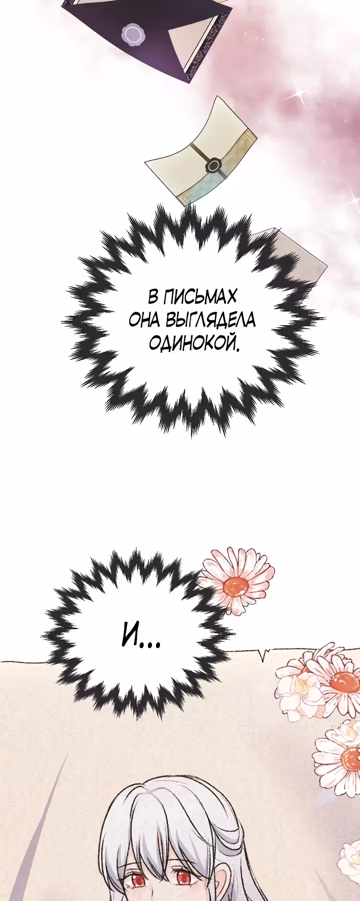 Он любил мою сестру — Том 1 · Глава 28, страница 49