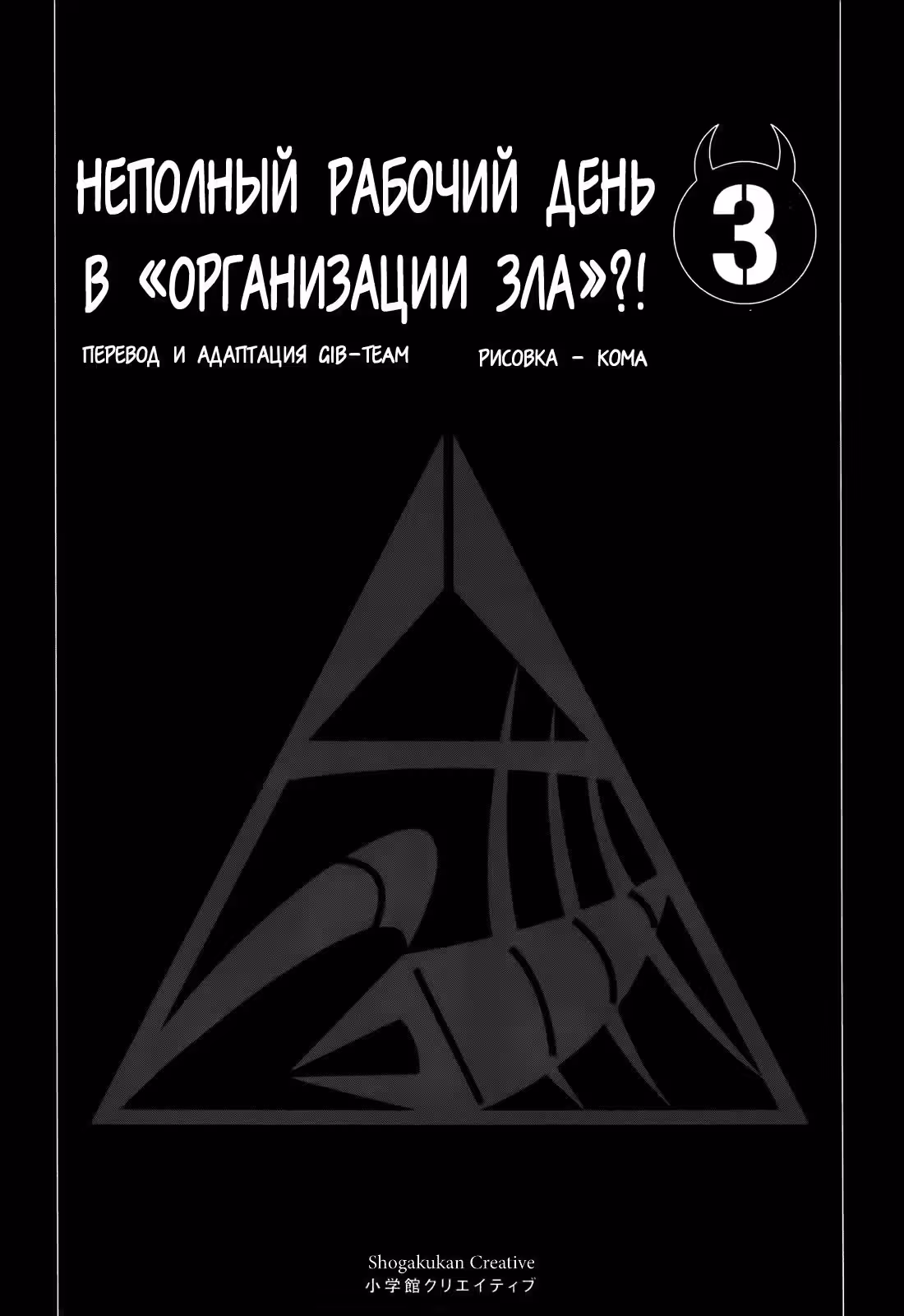 Неполный рабочий день в «Организации зла»?! — Том 3 · Глава 19, страница 3