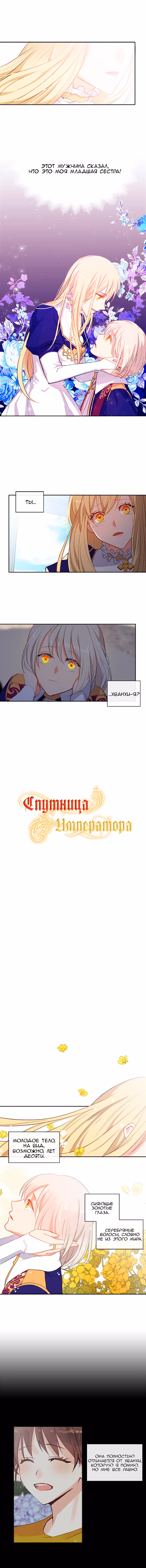 Спутница императора — Том 1 · Глава 4, страница 3