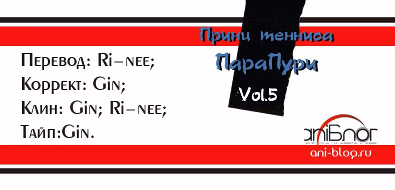 Новый Принц Тенниса "ПараПури" — Том 1 · Глава 5, страница 1