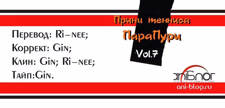 Новый Принц Тенниса "ПараПури" — Том 1 · Глава 7, страница 1