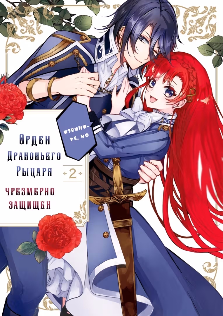 Извините, но Орден Драконьего Рыцаря чрезмерно защищен! — Том 2 · Глава 6, страница 1