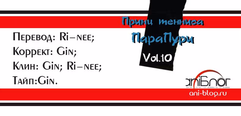 Новый Принц Тенниса "ПараПури" — Том 1 · Глава 10, страница 1