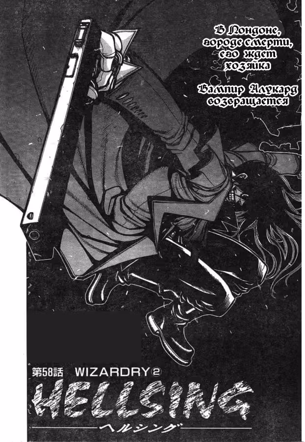 Хеллсинг — Том 8 · Глава 58, страница 3