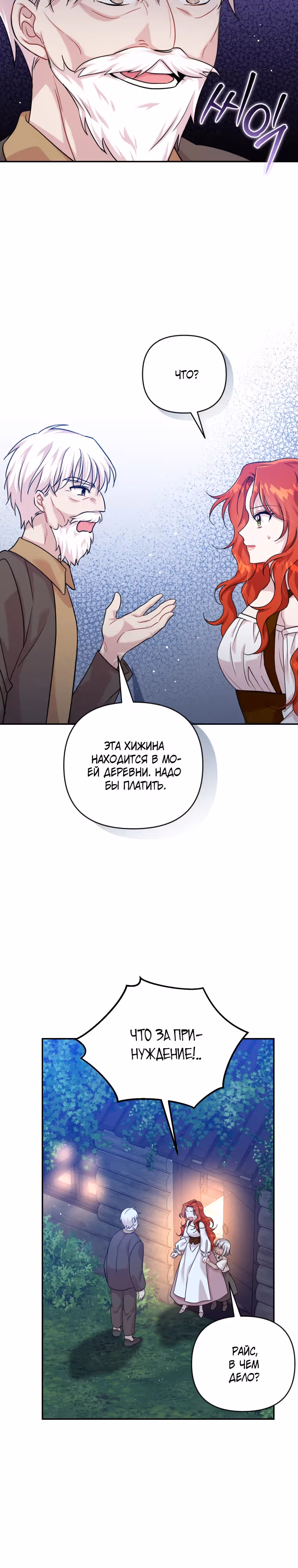 Наконец настал рассвет — Том 1 · Глава 3, страница 3