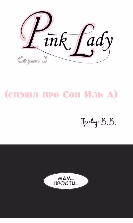 Розовая Леди — Том 3 · Глава 6, страница 1