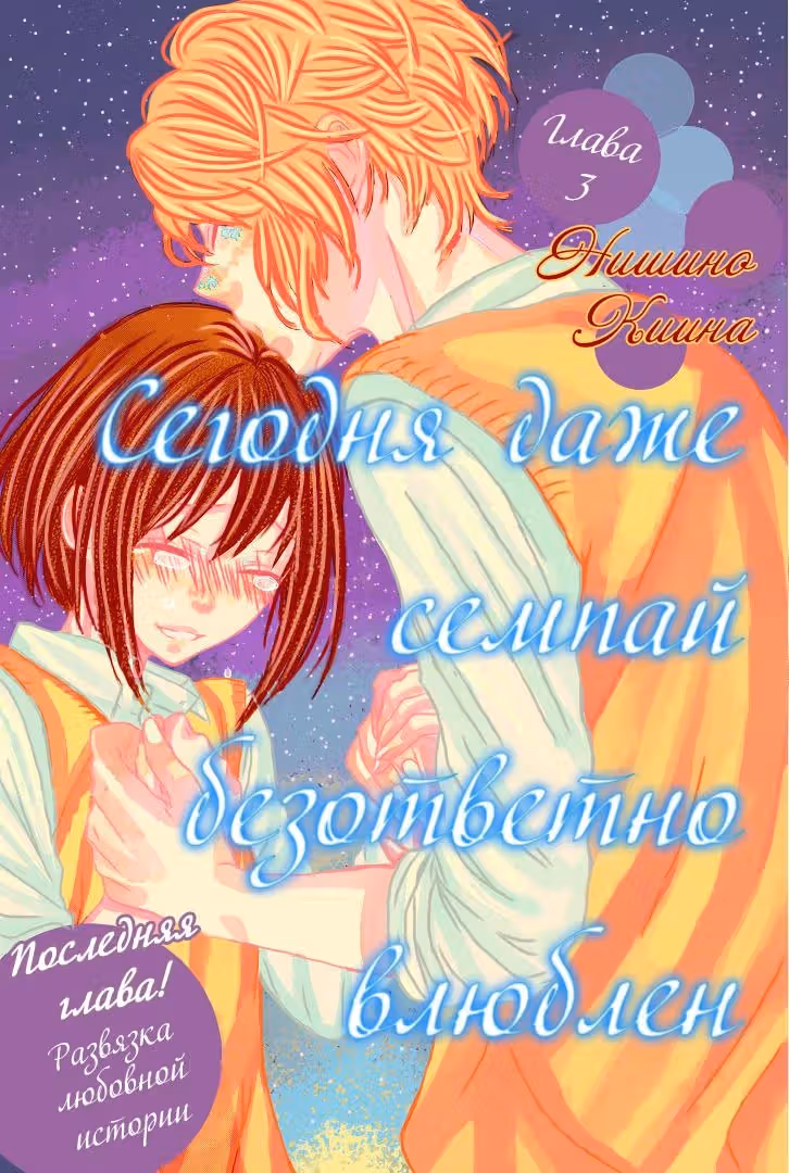 Сегодня даже семпай безответно влюблён — Том 1 · Глава 3, страница 2