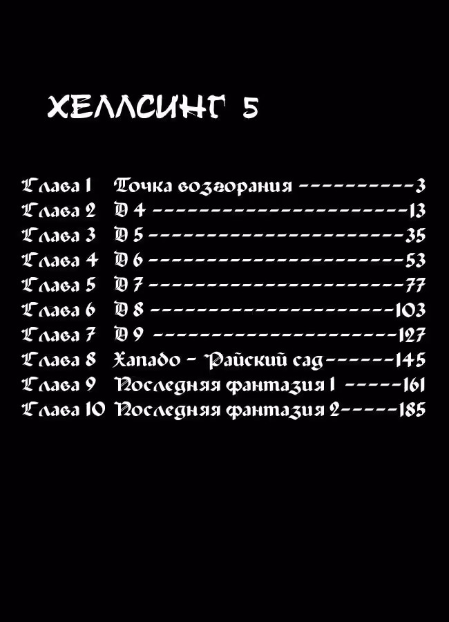 Хеллсинг — Том 5 · Глава 28, страница 12