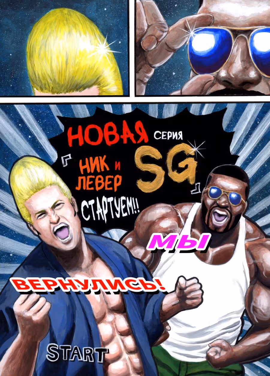 Ник и Левер SG — Том 1 · Глава 0, страница 4