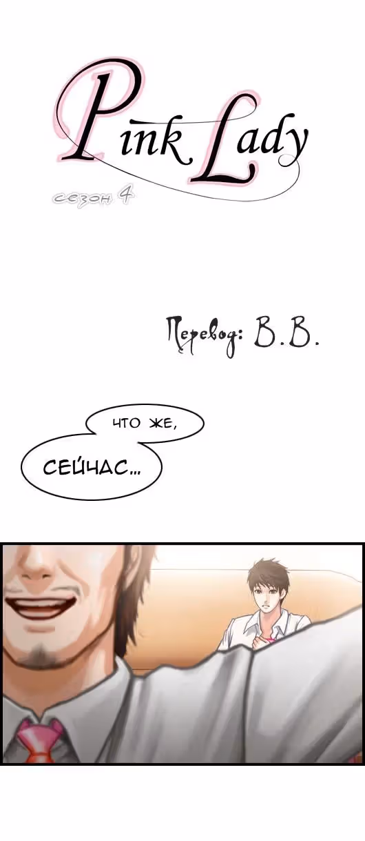 Розовая Леди — Том 4 · Глава 5, страница 1