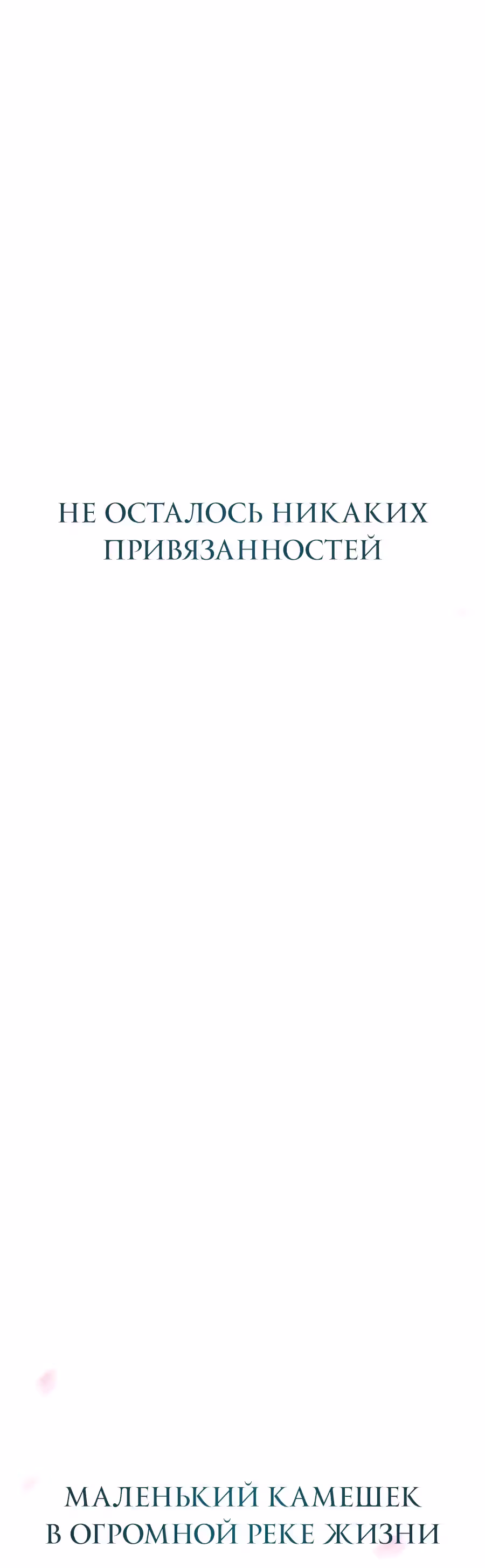 Руссо — Том 1 · Глава 0, страница 8