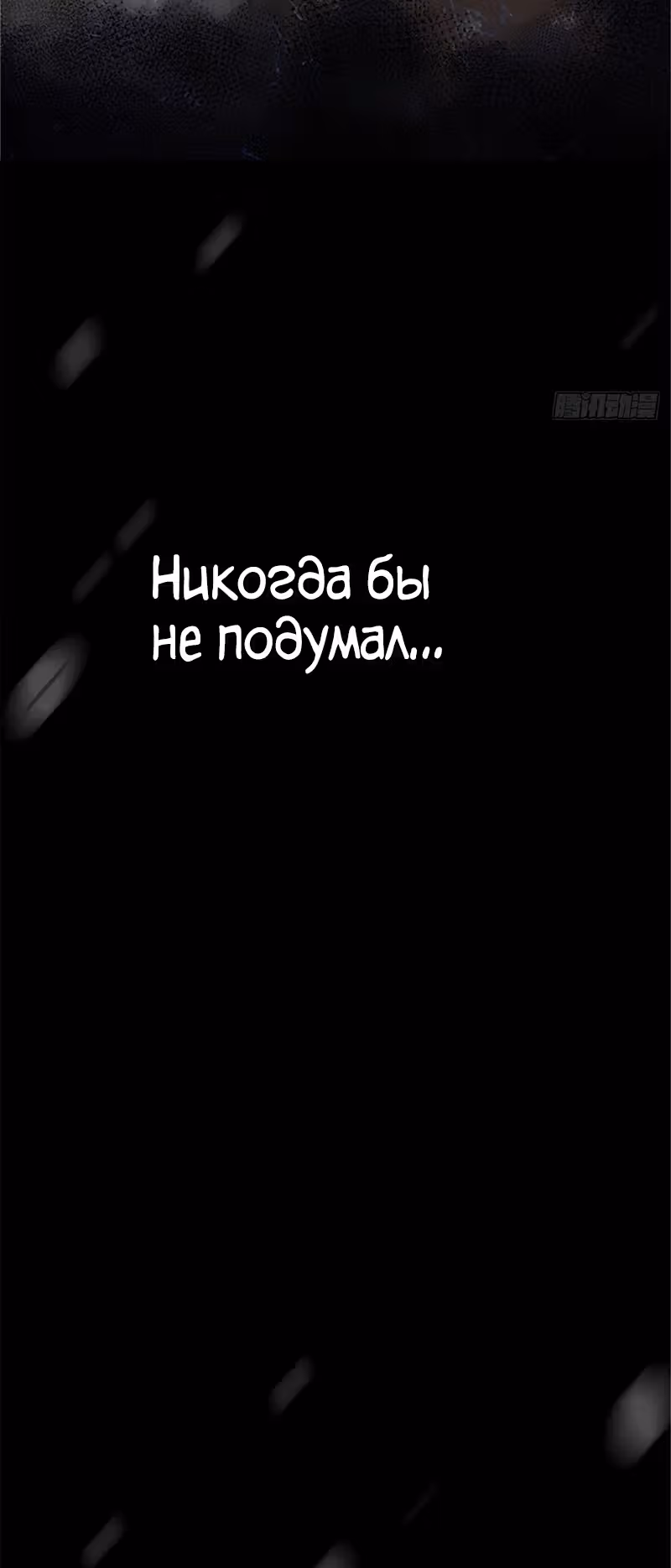Северный поезд X47 — Том 1 · Глава 0, страница 4