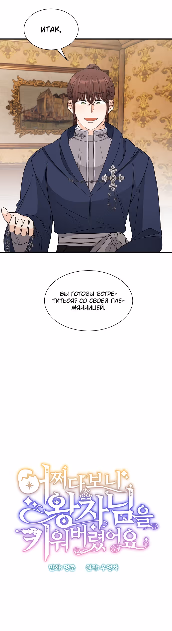Каким-то образом я вырастила принца — Том 1 · Глава 29, страница 10