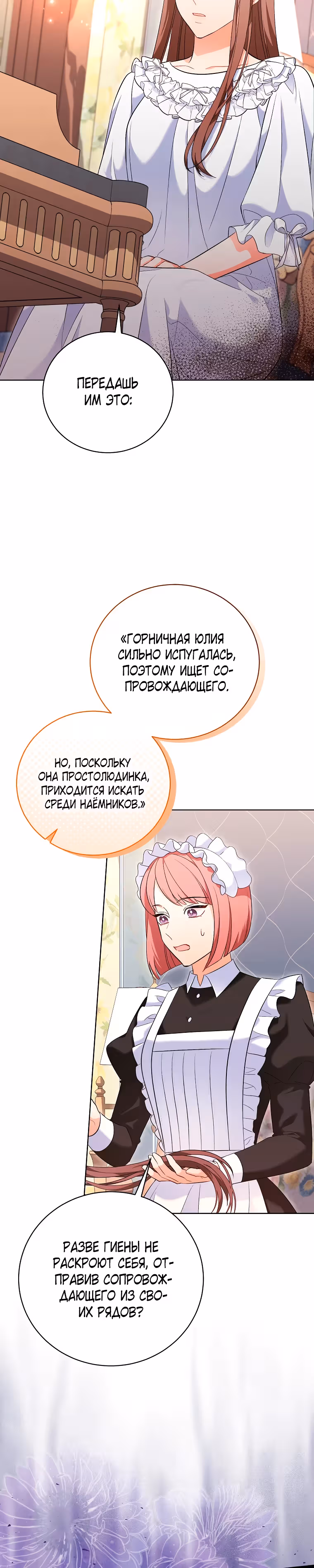 Дрянные горничные — Том 1 · Глава 28, страница 10
