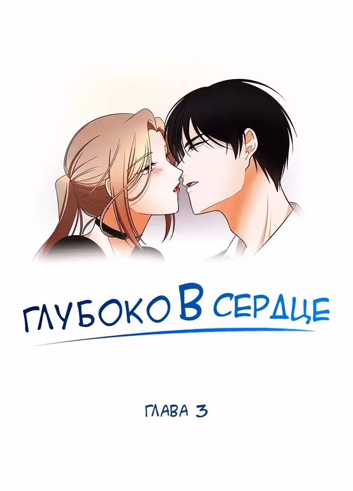 Глубоко в сердце — Том 1 · Глава 3, страница 1
