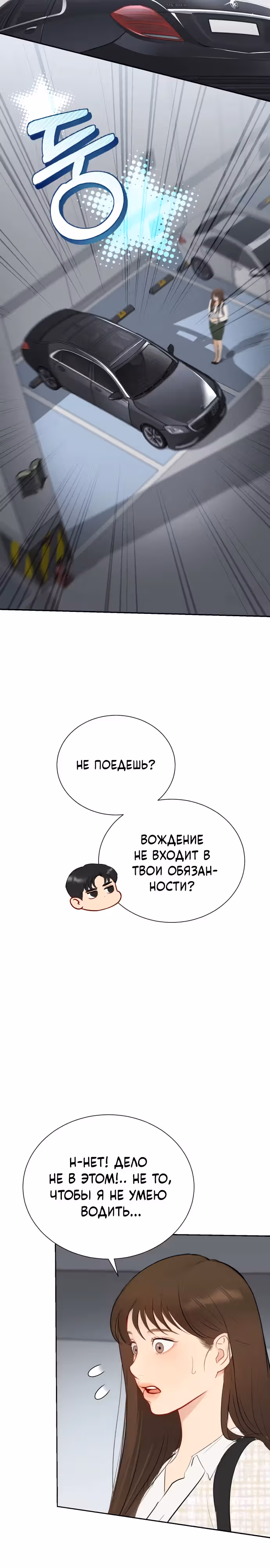 Полномочия секретаря — Том 1 · Глава 2, страница 12