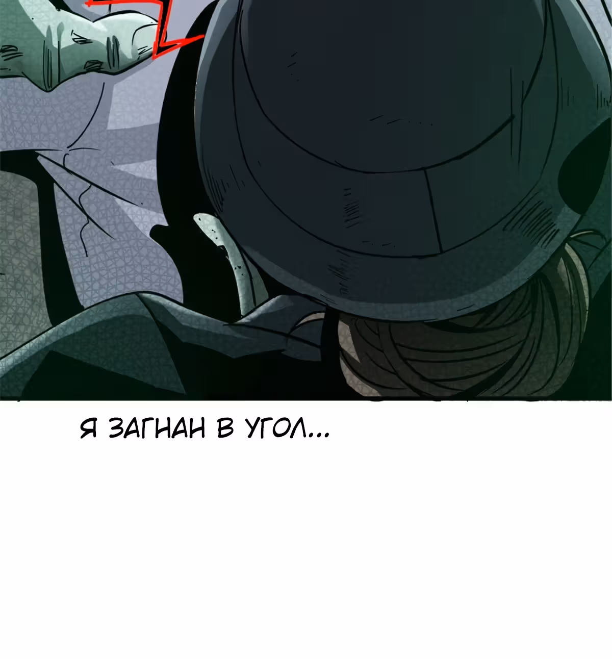 Северный поезд X47 — Том 1 · Глава 15, страница 60