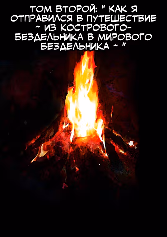 Как Я Преследовал Одного Мужика с Обнажённым Соском и Наткнулся на Зенитианский Меч — Том 2 · Глава 1, страница 2