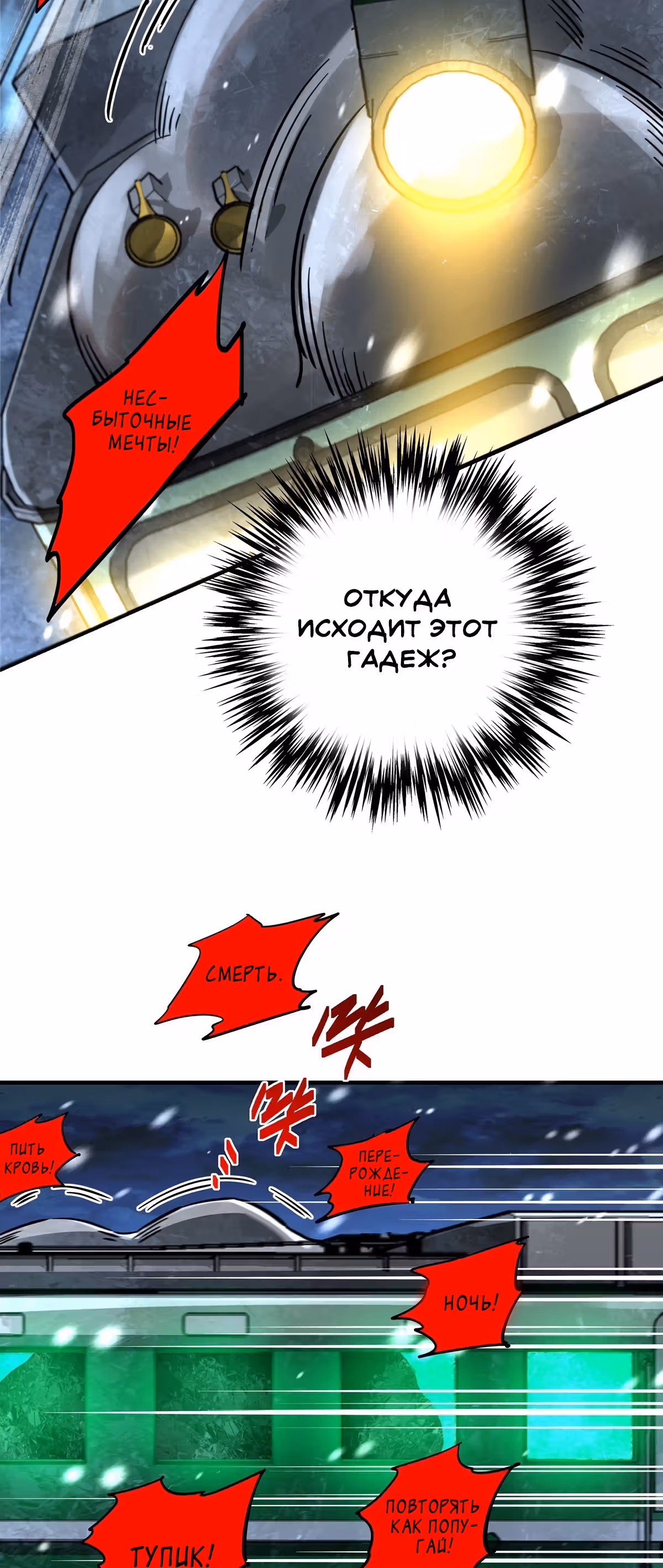 Северный поезд X47 — Том 1 · Глава 22, страница 32