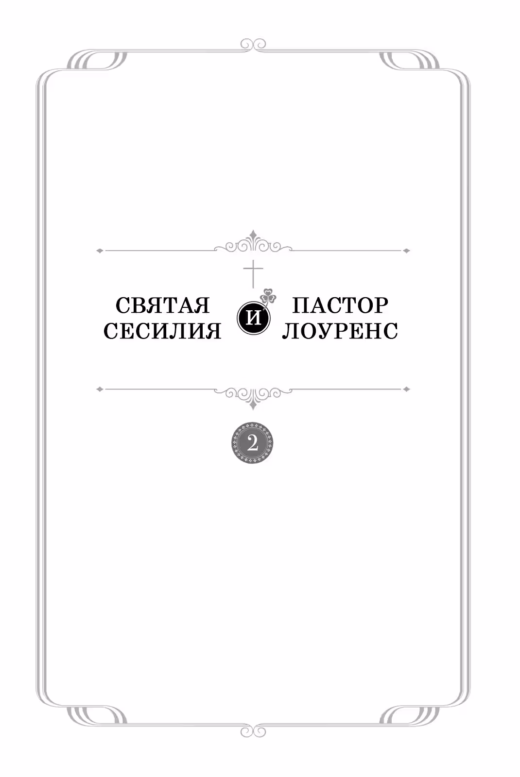 Святая Сесилия и Пастор Лоуренс — Том 2 · Глава 8, страница 2
