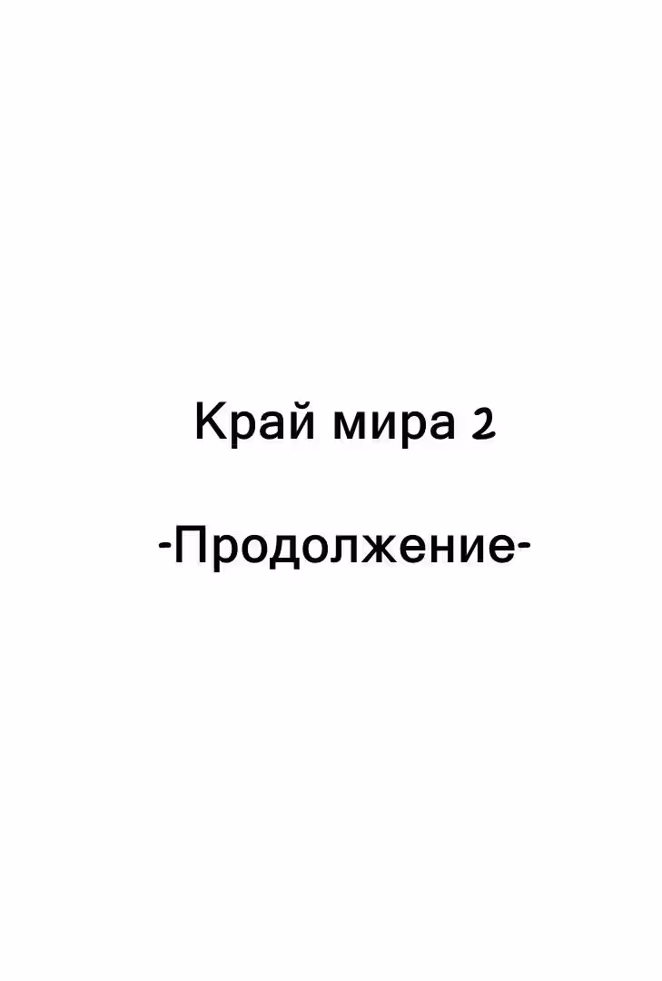 Край мира — Том 1 · Глава 2, страница 2