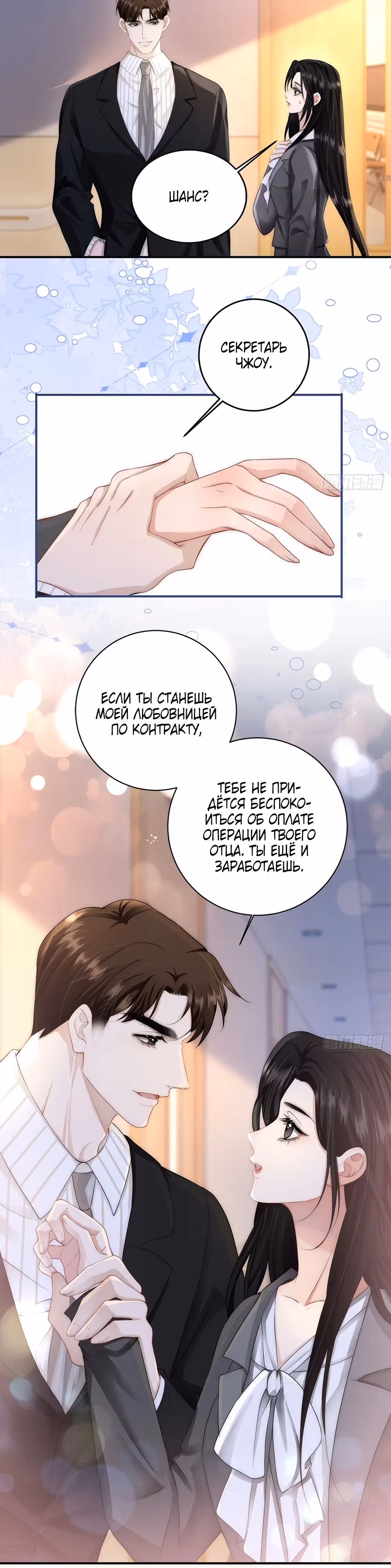 Секретарь, так вот вы какой человек? — Том 1 · Глава 3, страница 6