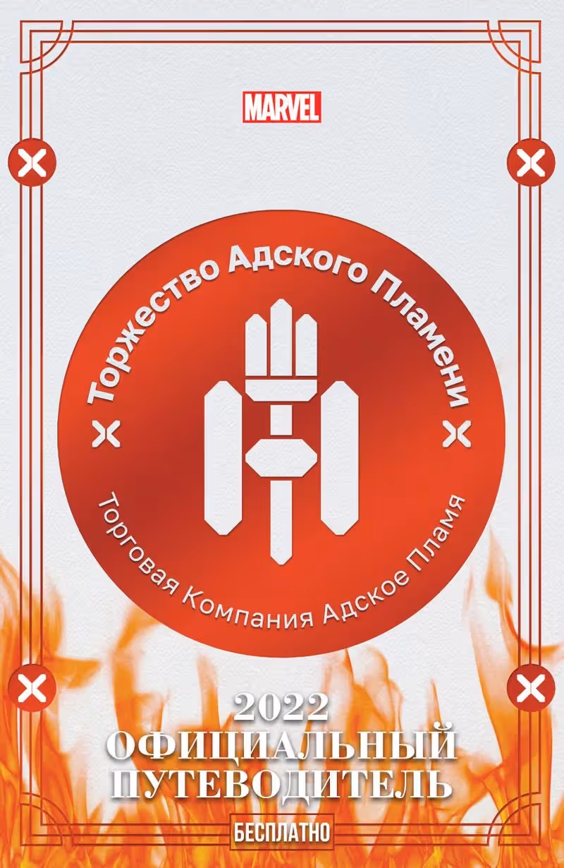 Люди Икс Торжество Адского Пламени — Том 1 · Глава 0, страница 1